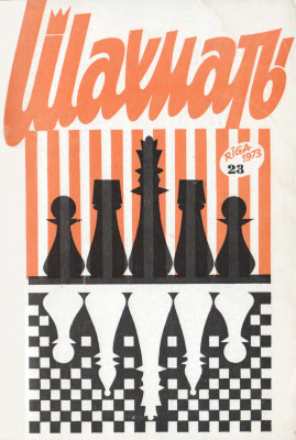Шахматы Рига 1973 №23 декабрь