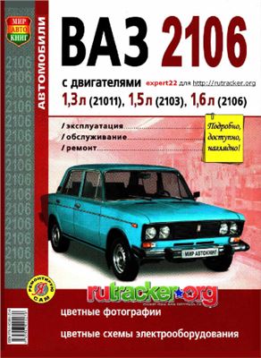 Семенов И. Автомобили ВАЗ-2106 с двигателями 21011, 2103 и 2106