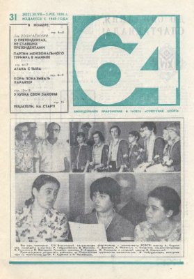 64 - Шахматное обозрение 1976 №31 (422)