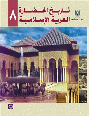 Аль-Хамас Н. (ред.) Учебник по истории для школ Палестины. Восьмой класс