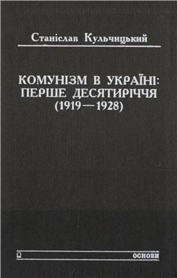 Кульчицький С. Комунізм в Україні: перше десятиріччя (1919-1928)