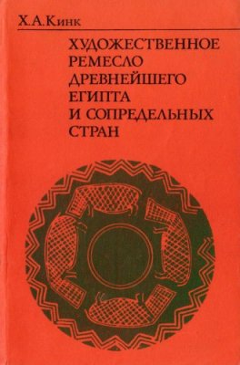 Кинк Х.А. Художественное ремесло древнейшего Египта и сопредельных стран