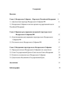 Курсовая работа - Структура палат Федерального Собрания РФ