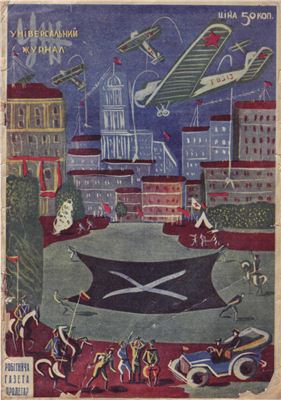 УЖ Універсальний журнал 1929 №08(10) серпень