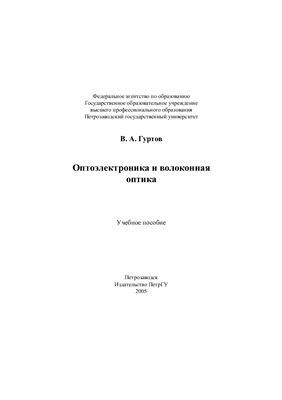 Гуртов В.А. Оптоэлектроника и волоконная оптика
