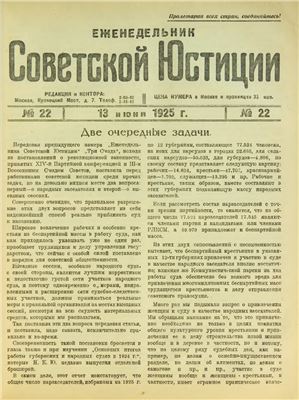 Еженедельник Советской Юстиции 1925 №22