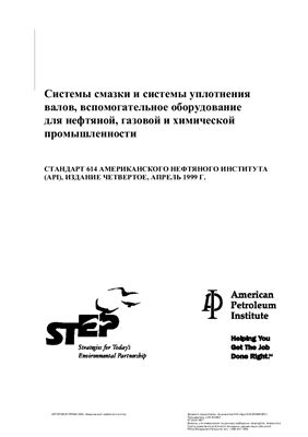 API Std 614 - 1999 Системы смазки и системы уплотнения валов, вспомогательное оборудование для нефтяной, газовой и химической промышленности
