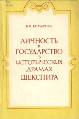 Комарова В.П. Личность и государство в исторических драмах Шекспира