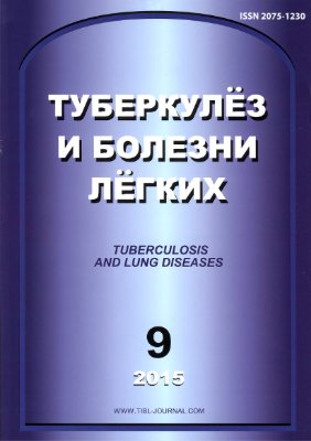 Туберкулез и болезни легких 2015 №09