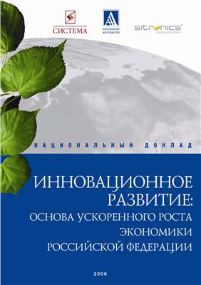 Инновационное развитие - основа ускоренного роста экономики Российской Федерации: Национальный доклад