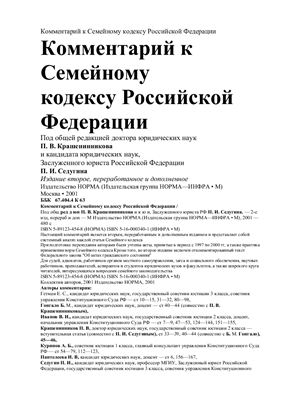 Крашенинников П.В., Седугин П.И. Комментарий к Семейному кодексу Российской Федерации