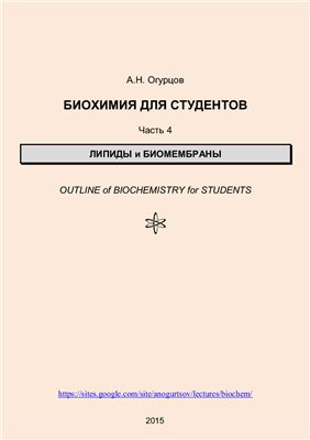 Огурцов А.Н. Биохимия для студентов. Часть 4. Липиды и биомембраны