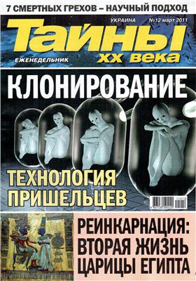 Тайны XX века 2011 №12 (Украина)