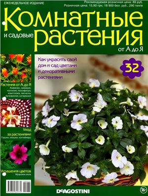 Комнатные и садовые растения от А до Я 2014 №32