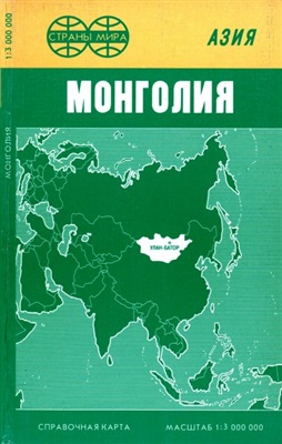 Монголия. Справочная карта