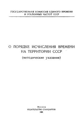 Методические указания о порядке исчисления времени на территории СССР