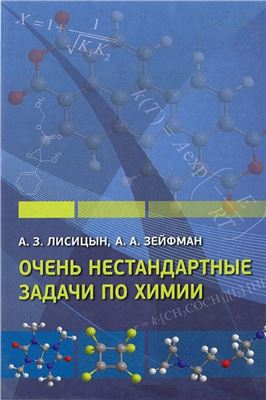 Лисицын А.З., Зейфман А.А. Очень нестандартные задачи по химии