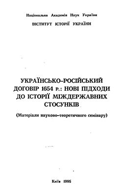 Кульчицький С.В. (гол. ред.) Українсько-російський договір 1654 р.: нові підходи до історії міждержавних стосунків