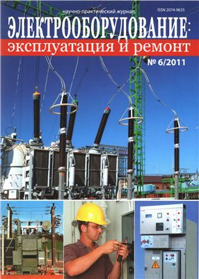 Электрооборудование: эксплуатация и ремонт 2011 №6