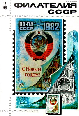 Филателия СССР 1981 №12