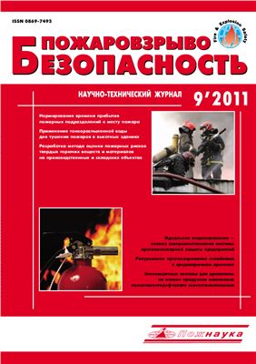 Пожаровзрывобезопасность 2011 №09
