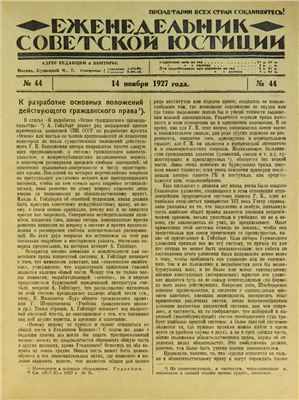 Еженедельник Советской Юстиции 1927 №44