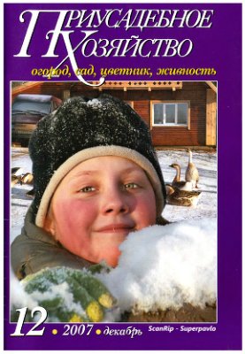 Приусадебное хозяйство 2007 №12