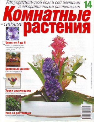 Комнатные и садовые растения 2007 №014