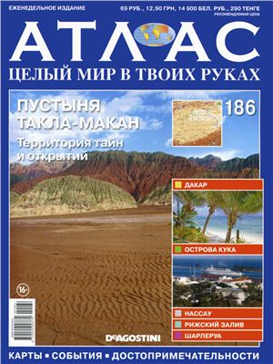 Атлас. Целый мир в твоих руках 2013 №186