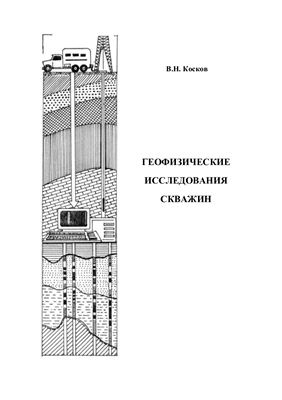 Косков В.Н. Геофизические исследования скважин