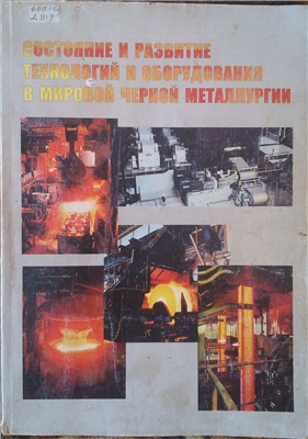 Дукмасов В.Г., Агеев Л.М. Состояние и развитие технологий и оборудования в мировой черной металлургии