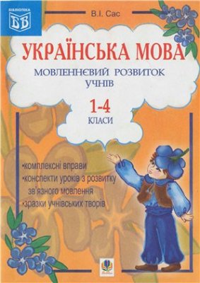 Сас В.І. Українська мова. Мовленнєвий розвиток учнів. 1-4 класи