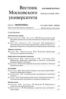 Вестник Московского университета. Серия 6 Экономика 2013 №02