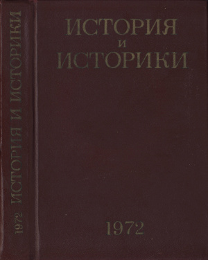 История и историки. Историографический ежегодник 1972