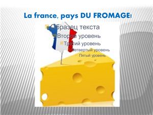 Франция - страна сыров