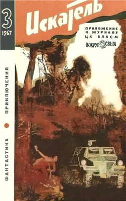 Искатель 1967 №03 (039)