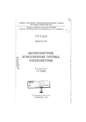 Труды главной геофизической обсерватории им. А.И. Воейкова 1972 №279 Актинометрия, атмосферная оптика, озонометрия