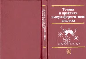 Егоров А.М. и др. Теория и практика иммуноферментного анализа