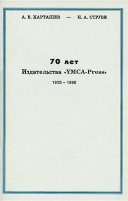 Карташев А.В., Струве Н.А. 70 лет издательства YMCA-Press (1920-1990 гг.)