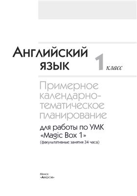 Калишевич А.И. Английский язык. I класс. Примерное календарно-тематическое планирование для работы с УМК Мagic Box 1