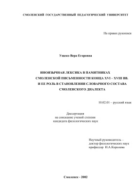 Ущеко В.Е. Иноязычная лексика в памятниках смоленской письменности конца XVI - XVIII веков и её роль в становлении словарного состава смоленского диалекта