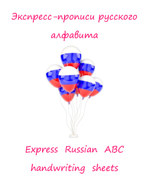 Экспресс-прописи русского алфавита. Express Russian ABC handwriting sheets