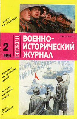 Военно-исторический журнал 1991 №02