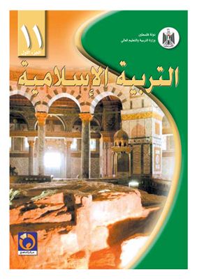 Аль-Хамас Н. (ред.) Учебник по исламу для школ Палестины. Одиннадцатый класс. Первый семестр