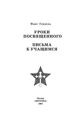 Гендель Макс. Уроки посвященного. Письма к учащимся