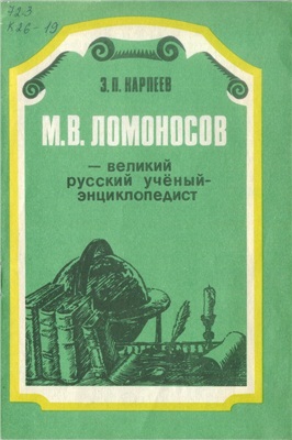 Карпеев Э.П.М.В. Ломоносов - великий русский ученый-энциклопедист