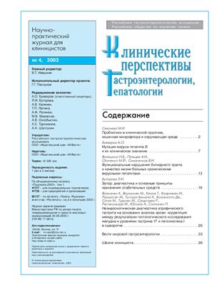 Клинические перспективы гастроэнтерологии, гепатологии 2003 №04