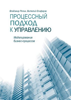 Репин В.В., Елиферов В.Г. Процессный подход к управлению. Моделирование бизнес-процессов