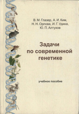 Глазер В.М., Ким А.И., Орлова Н.Н. и др. Задачи по современной генетике