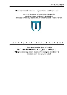 СТО Иркутского государственного технического университета.005-2009. Оформление курсовых и дипломных проектов (работ) технических специальностей